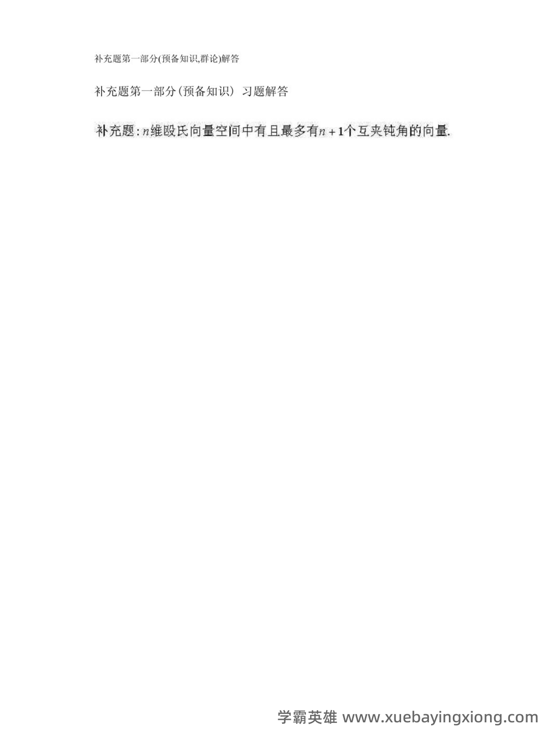 近世代数（近世代数） - 02_《近世代数》复习资料_《近世代数》基础文本资料 补充部分_第1页_学霸英雄_www.xuebayingxiong.com